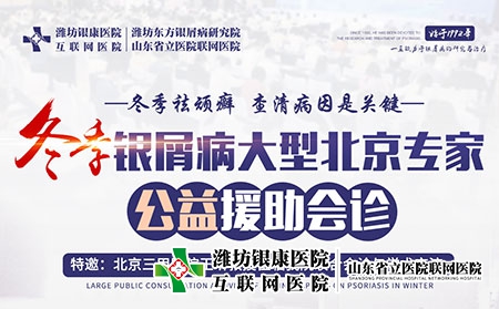 2022年冬季牛皮癬·京魯專家公益會診 2022年冬季牛皮癬·京魯專家公益會診