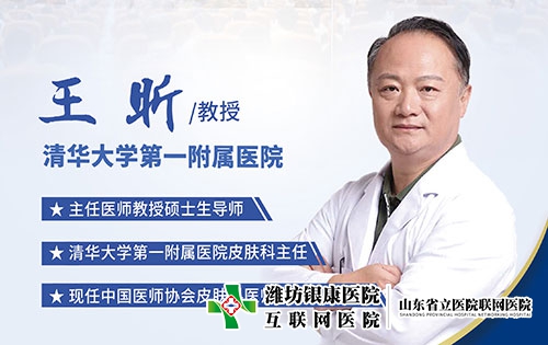 京魯皮膚科專家王昕教授 京魯皮膚科專家王昕教授