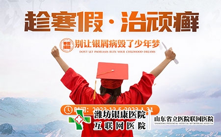 [寒假活動]濰坊皮膚病醫院12月5日-1月31日開展青少年銀屑病專項活動