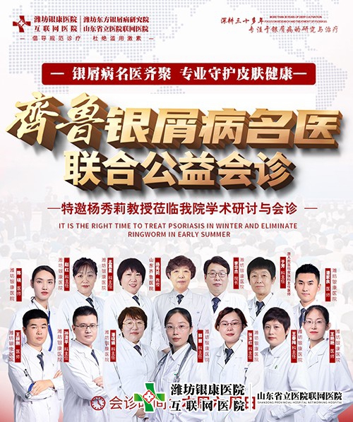 齊魯牛皮癬名醫聯合公益會診 齊魯牛皮癬名醫聯合公益會診
