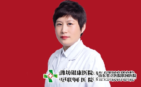 濰坊銀康醫(yī)院皮膚科主任王春梅 濰坊銀康醫(yī)院皮膚科主任王春梅