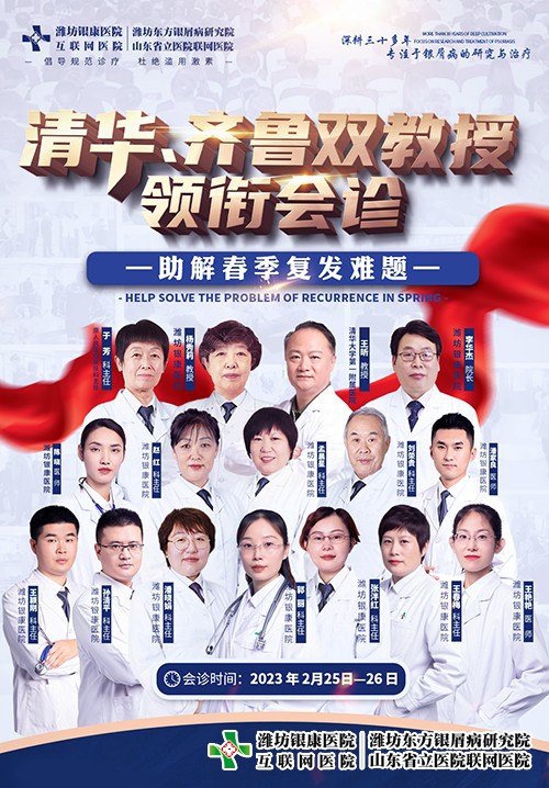 清華·齊魯教授領(lǐng)銜會(huì)診助解春季銀屑病復(fù)發(fā)難題 清華·齊魯教授領(lǐng)銜會(huì)診助解春季銀屑病復(fù)發(fā)難題