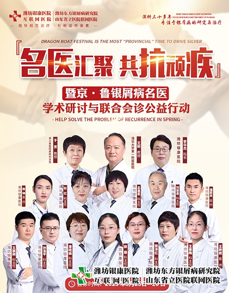 3月25-26日京魯皮膚病專家學術研討與銀屑病聯合會診公益行動 3月25-26日京魯皮膚病專家學術研討與銀屑病聯合會診公益行動