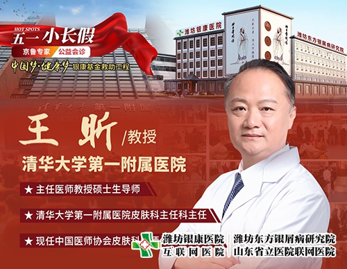 濰坊銀康皮膚病醫院4月29日-5月3日特邀北京清華大學第一附屬醫院王昕教授來院會診 濰坊銀康皮膚病醫院4月29日-5月3日特邀北京清華大學第一附屬醫院王昕教授來院會診