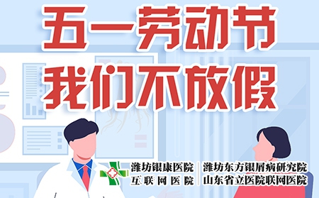 濰坊東方銀屑病醫(yī)院五一國際勞動節(jié)可確保正常就醫(yī) 濰坊東方銀屑病醫(yī)院五一國際勞動節(jié)可確保正常就醫(yī)