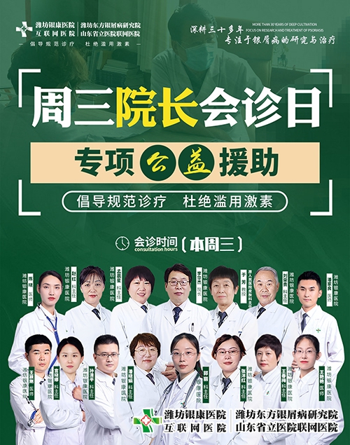 濰坊市皮膚病醫(yī)院周三院長會(huì)診日治療銀屑病專項(xiàng)公益援助 濰坊市皮膚病醫(yī)院周三院長會(huì)診日治療銀屑病專項(xiàng)公益援助