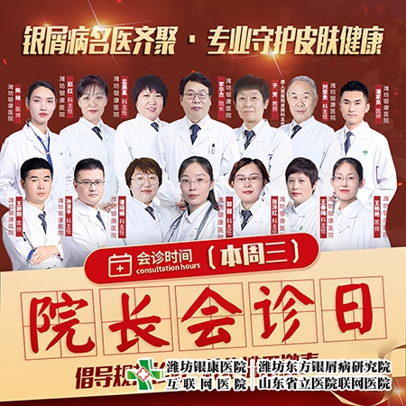 [院長會診日]4月5日濰坊皮膚病醫院牛皮癬專家齊聚·專業守護皮膚健康