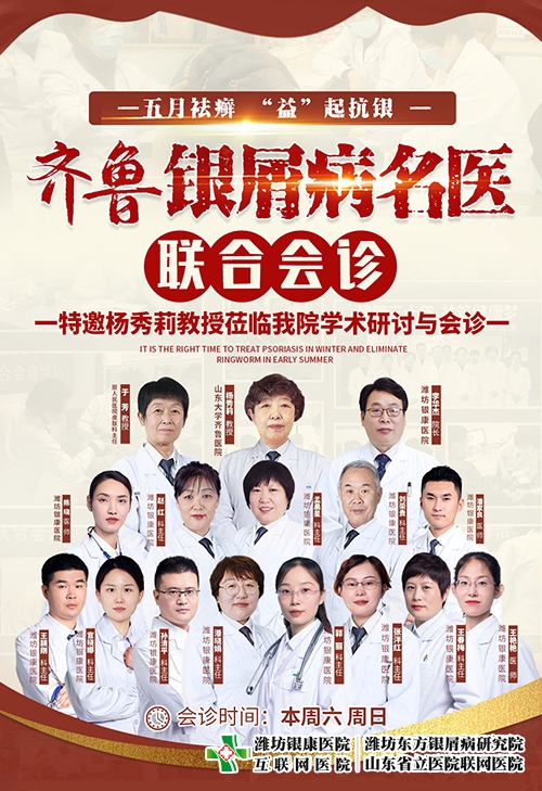濰坊東方銀屑病研究院(濰坊銀康醫院)5月13-14日開展齊魯銀屑病名醫聯合會診 濰坊東方銀屑病研究院(濰坊銀康醫院)5月13-14日開展齊魯銀屑病名醫聯合會診