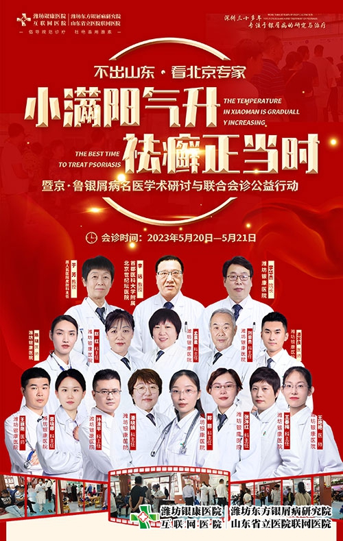 濰坊東方銀屑病研究院5月20-21日“京魯銀屑病專家會診公益活動” 濰坊東方銀屑病研究院5月20-21日“京魯銀屑病專家會診公益活動”