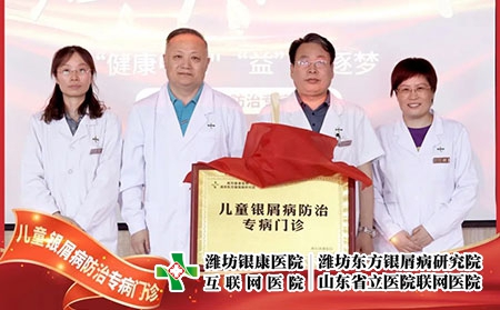 6月22號(hào)，兒童銀屑病防治專病門診在濰坊東方銀屑病研究院(濰坊銀康醫(yī)院)正式揭牌成立。院長李華杰發(fā)表致辭，北京清華大學(xué)第一附屬醫(yī)院王昕教授等人參加了本次的揭牌活動(dòng)。  兒童銀屑病是一種由遺傳及環(huán)境因素共同誘發(fā)的慢性、炎癥性的免疫介導(dǎo)疾病，具有病情頑固、反復(fù)發(fā)作的特性，長期以來都是皮膚科領(lǐng)域中的棘手問題。目前，全國兒童銀屑病患者約為40萬且發(fā)病率具有上升的趨勢(shì)。在如此之大的群體中，有許多兒童患者存在治療不規(guī)范、誤診、誤治等情況，嚴(yán)重影響到患兒的身心健康。在此環(huán)境下，濰坊東方銀屑病研究院(濰坊銀康醫(yī)院)合理利用現(xiàn)有醫(yī)療資源，快速組建專家團(tuán)隊(duì)，營造溫馨舒適的就診環(huán)境，不斷提升銀屑病規(guī)范化治療水平。  兒童是人類未來的希望，兒童銀屑病健康事業(yè)是一項(xiàng)關(guān)系人類健康的基礎(chǔ)工程，而具體到構(gòu)成社會(huì)的每一個(gè)家庭，兒童的健康直接影響到家庭幸福質(zhì)量。兒童銀屑病防治專病門診的成立，旨在為兒童銀屑病患者提供更加規(guī)范、精確、專項(xiàng)的治療方案，使兒童銀屑病患者的近期療效和長期穩(wěn)定效益最大化，在幫助兒童銀屑病患者早日擺脫銀屑病的同時(shí)，對(duì)家庭幸福之路的重建也具有重大積極意義，進(jìn)而利于人類整體發(fā)展亦是題中應(yīng)有之義。  未來，濰坊東方銀屑病研究院(濰坊銀康醫(yī)院)將在此基礎(chǔ)之上，進(jìn)一步探索更加規(guī)范、有效、精準(zhǔn)的個(gè)性化診療方案堅(jiān)持推行臨床治療精準(zhǔn)化、專病?？浦行幕?、臨床研究成果化，助力兒童銀屑病的規(guī)范化治療向前邁進(jìn)一步。