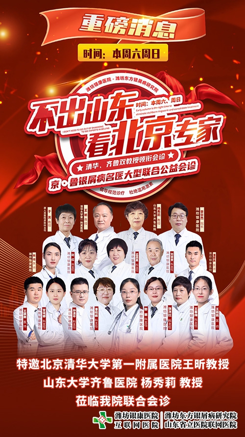 7月22-23日不出山東看北京專家-京魯銀屑病名醫大型聯合公益會診 7月22-23日不出山東看北京專家-京魯銀屑病名醫大型聯合公益會診