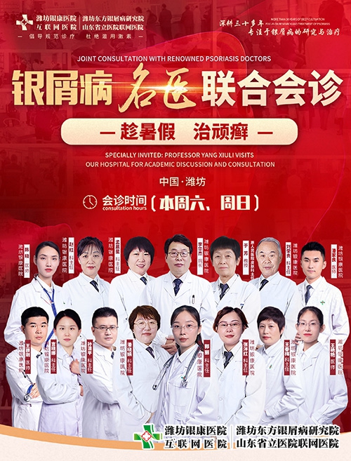 7月15-16日濰坊銀屑病醫(yī)院“趁暑假治頑癬”銀屑病名醫(yī)聯(lián)合會診開始了。 7月15-16日濰坊銀屑病醫(yī)院“趁暑假治頑癬”銀屑病名醫(yī)聯(lián)合會診開始了。