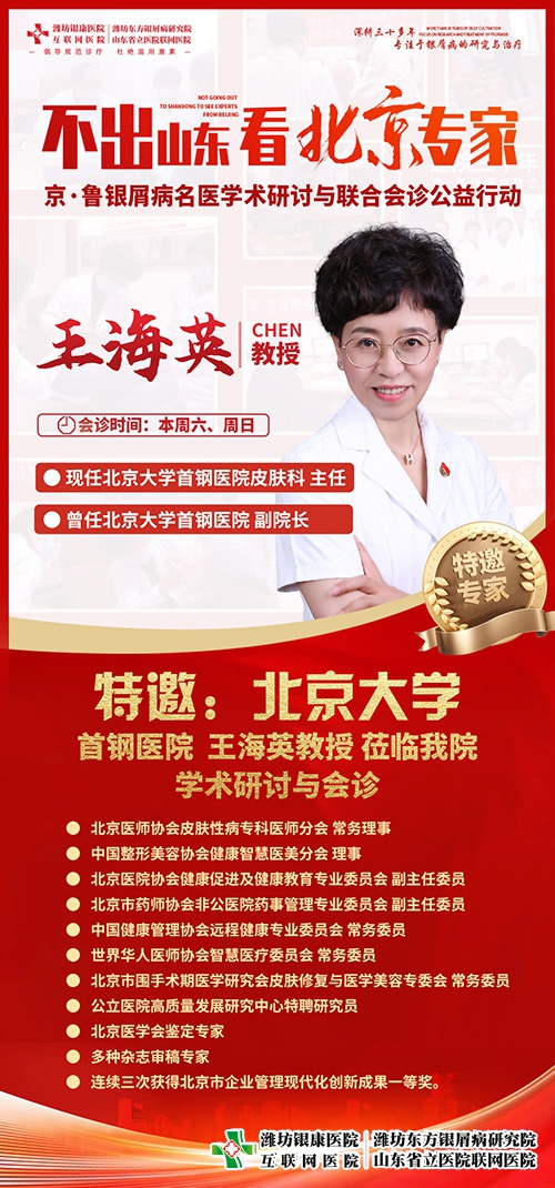 [不出山東看北京專家]濰坊銀屑病醫院特邀京魯銀屑病名醫王海英教授