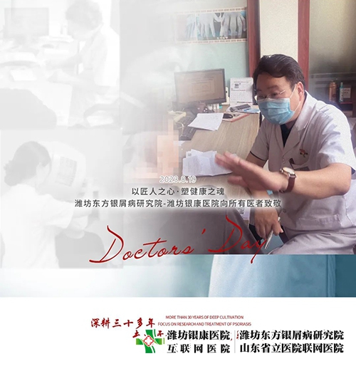 濰坊東方銀屑病研究院(濰坊銀康醫(yī)院)8月19日共慶醫(yī)師節(jié) 濰坊東方銀屑病研究院(濰坊銀康醫(yī)院)8月19日共慶醫(yī)師節(jié)