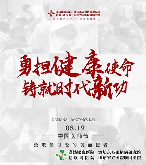 8月19日醫(yī)師節(jié)“勇?lián)】凳姑T就時(shí)代新功” 8月19日醫(yī)師節(jié)“勇?lián)】凳姑T就時(shí)代新功”