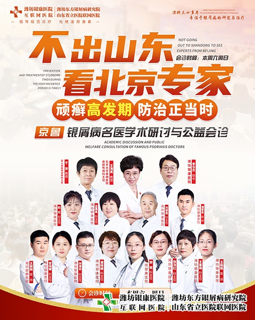 [不出山東看北京專家]京魯銀屑病名醫學術研討與公益會診