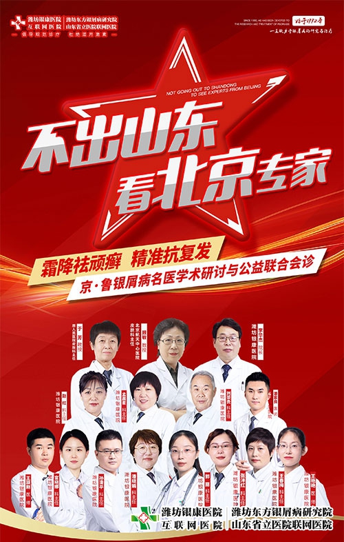 [不出山東看北京專家]京魯銀屑病公益聯合會診本周末舉行