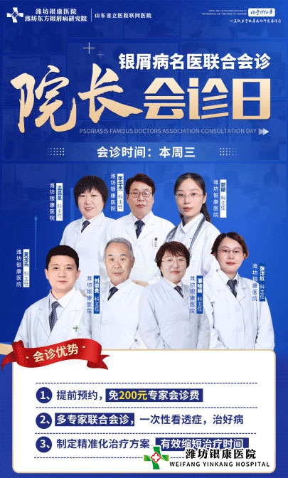 周三院長會診日4月6日濰坊銀屑病醫院銀屑病專家聯合會診 周三院長會診日4月6日濰坊銀屑病醫院銀屑病專家聯合會診