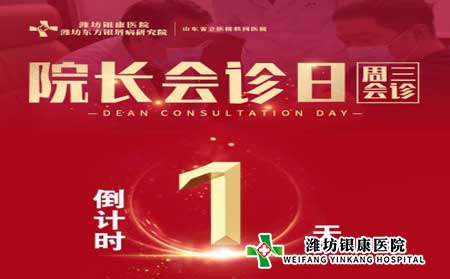 濰坊銀屑病醫院周三院長會診日銀屑病專家多對一會診 濰坊銀屑病醫院周三院長會診日銀屑病專家多對一會診