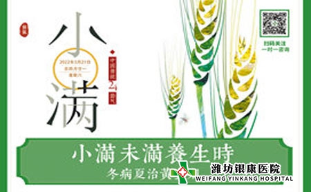 今日小滿 濰坊銀康醫(yī)院提醒銀屑病患者夏季養(yǎng)生正當(dāng)時(shí) 今日小滿 濰坊銀康醫(yī)院提醒銀屑病患者夏季養(yǎng)生正當(dāng)時(shí)