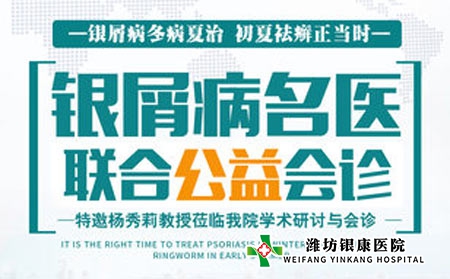 【會(huì)診】濰坊皮膚病醫(yī)院5.28本周六特邀名醫(yī)楊秀莉聯(lián)合多對(duì)一會(huì)診 【會(huì)診】濰坊皮膚病醫(yī)院5.28本周六特邀名醫(yī)楊秀莉聯(lián)合多對(duì)一會(huì)診