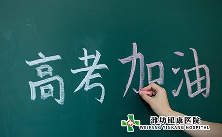 【高考】濰坊銀康醫院祝考生高考順利,金榜題名! 【高考】濰坊銀康醫院祝考生高考順利,金榜題名!