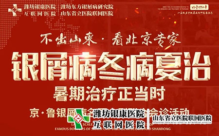 京魯皮膚病專家聯合會診8月6日舉辦 京魯皮膚病專家聯合會診8月6日舉辦