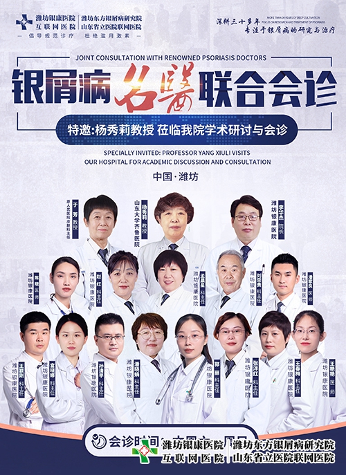 4月15-16日楊秀莉教授蒞臨濰坊市皮膚病醫院開展銀屑病名醫聯合會診與學術研討 4月15-16日楊秀莉教授蒞臨濰坊市皮膚病醫院開展銀屑病名醫聯合會診與學術研討
