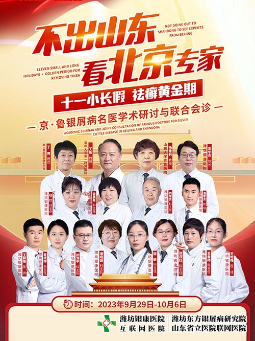 [不出山東看北京專家]濰坊市皮膚病醫院-濰坊銀康皮膚病醫院十一京魯銀屑病名醫聯合會診開始了！