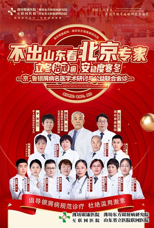[不出山東看北京專家]濰坊銀屑病醫院京魯銀屑病專家會診特邀北京皮膚科專家陳長斌教授蒞臨