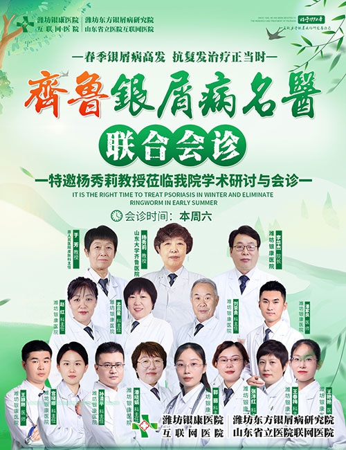 濰坊東方銀屑病研究院特邀山大三甲名醫楊秀莉教授坐客齊魯銀屑病專家會診 濰坊東方銀屑病研究院特邀山大三甲名醫楊秀莉教授坐客齊魯銀屑病專家會診