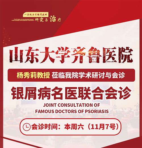 山東大學齊魯醫(yī)院楊秀莉教授蒞臨濰坊皮膚病醫(yī)院