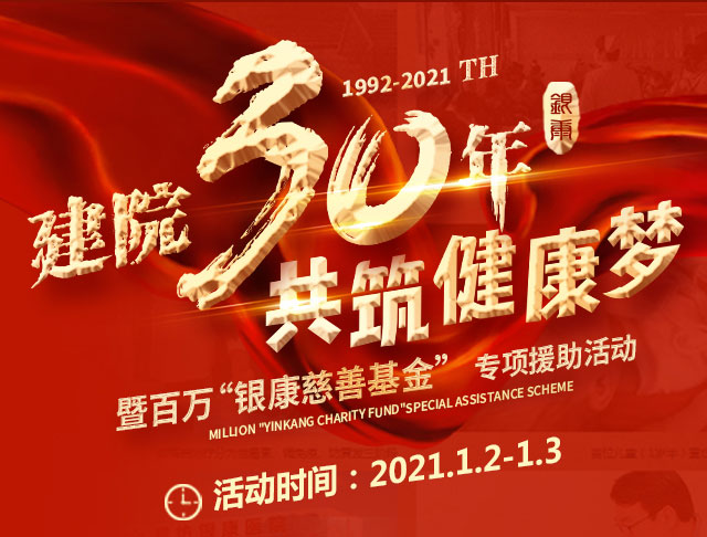 濰坊銀康醫院建院30年銀屑病慈善援助活動