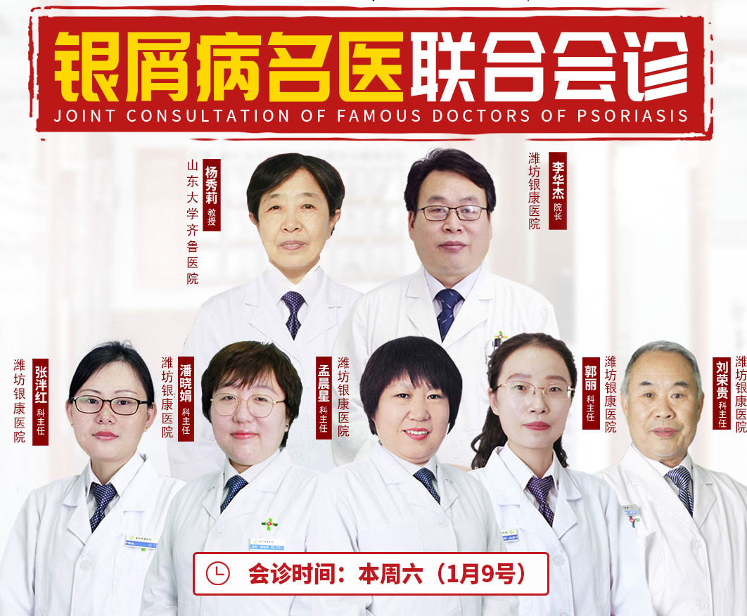 1月9日濰坊銀康邀請楊秀莉銀屑病聯合會診