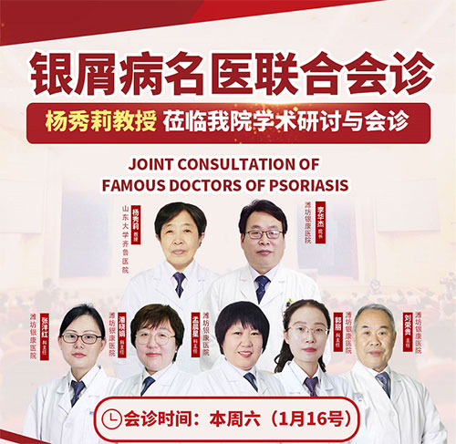 1月16日銀屑病名醫聯合會診