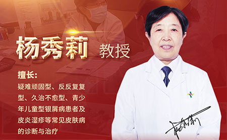 治療牛皮癬特邀專家楊秀莉