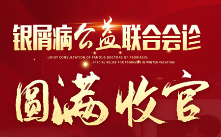 濰坊銀康醫(yī)院3月27日28日銀屑病會(huì)診活動(dòng)成功
