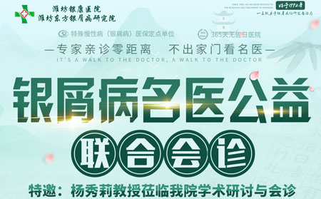 銀屑病名醫公益聯合會診活動