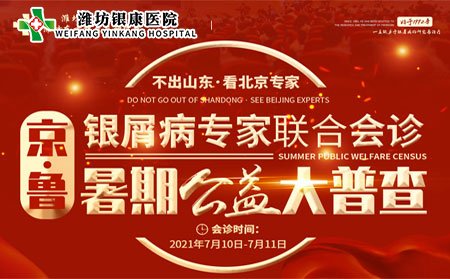 [山東]濰坊銀康醫院7月10日11日京魯銀屑病專家聯合會診
