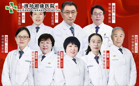 [山東]濰坊銀康醫院京魯銀屑病專家聯合會診團隊