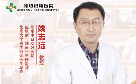 [山東]濰坊銀康醫院特邀專家姚志遠