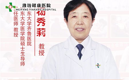 [山東]濰坊銀康醫院特邀專家楊秀莉