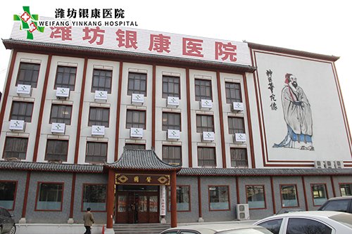 濰坊銀康醫院www.gunzuo.cn