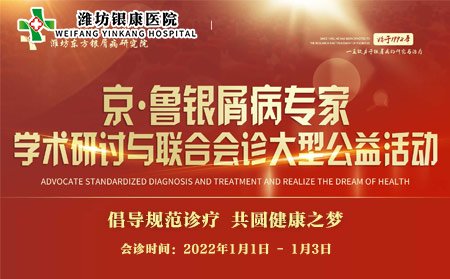 濰坊市皮膚病醫(yī)院2022京魯銀屑病專家聯(lián)合會(huì)診_濰坊銀康醫(yī)院 濰坊市皮膚病醫(yī)院2022京魯銀屑病專家聯(lián)合會(huì)診_濰坊銀康醫(yī)院
