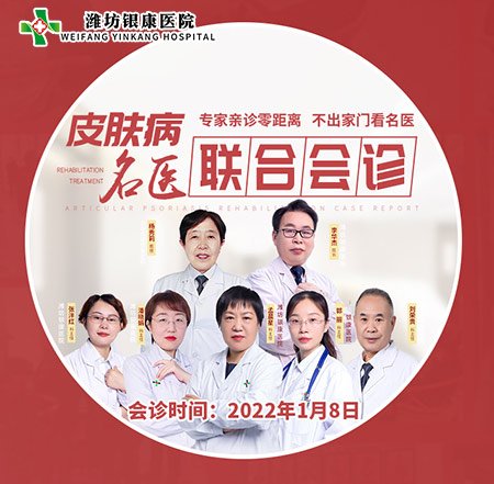 2022年1月8日濰坊皮膚病醫院特邀山大名醫到院聯合會診 2022濰坊中醫治療皮膚病醫院1月8日開展皮膚病專家名醫聯合會診活動